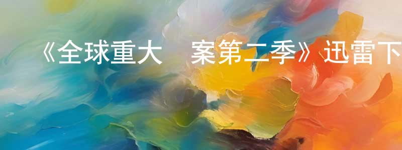 曾秀玉的動漫綜藝大全,《全球重大兇案第二季》迅雷下載/在線觀看-犯罪歷史-美劇天堂